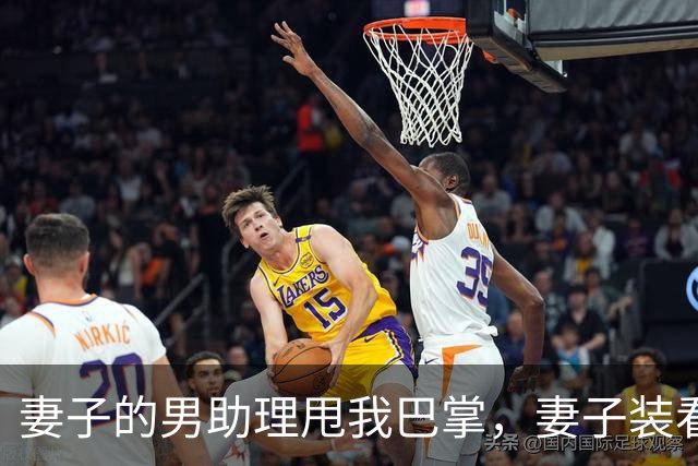 妻子的男助理甩我巴掌，妻子装看不见。5分钟后她公司破产了
