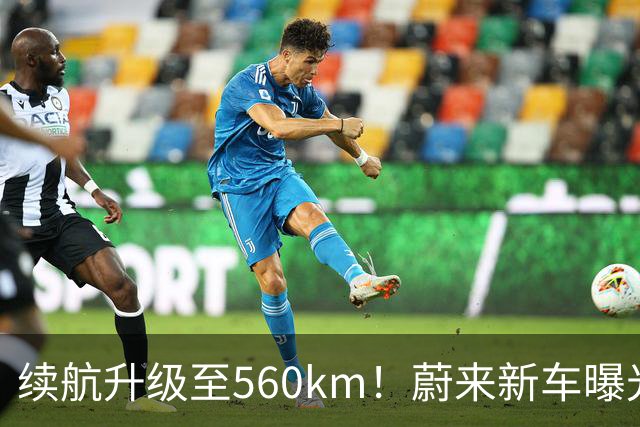 续航升级至560km！蔚来新车曝光：10月23日上市